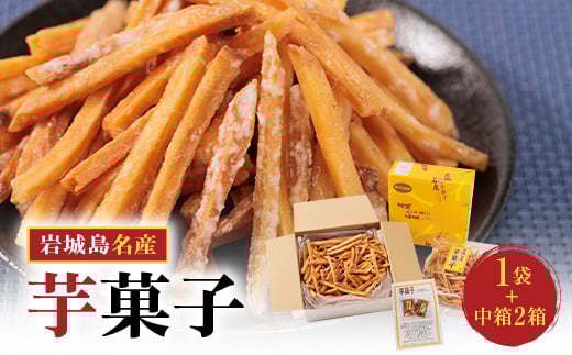 
上島町岩城島名産　芋菓子中箱2箱・袋1袋【1149886】
