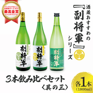 【ワイングラスでおいしい日本酒アワード 2019最高金賞】【酒蔵おすすめ】『副将軍』シリーズ３本飲み比べセット<其の三>(大吟醸山田錦磨き50・純米吟醸・特別純米)1800ml各1本 (DW-143)