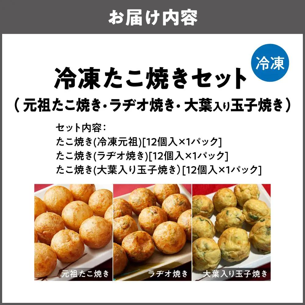 【商店街逸品】冷凍たこ焼きセット（元祖たこ焼き、ラヂオ焼き、大葉玉子） _OS446-0003