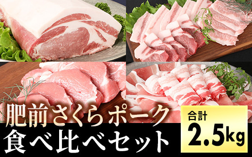ブランド豚【肥前さくらポーク】食べ比べセット2.5kg　04bh-0003