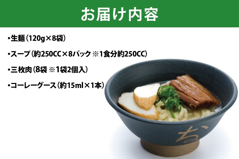 復刻版！元祖大東そばの三枚肉そば8食セット【Drive-in Nanachi（ドライブインナナチ）】BU013