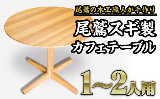 
尾鷲スギ製　丸型カフェテーブル｜一人暮らしや二人暮らしにぴったりのおしゃれな丸いテーブル　US-5
