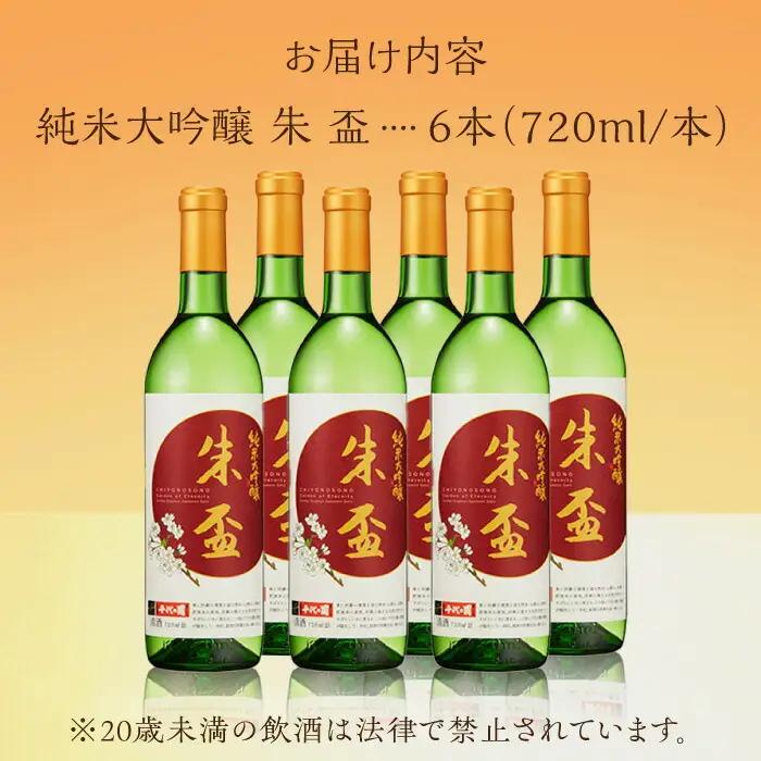 純米大吟醸 朱盃 720ml 6本セット【千代の園酒造 株式会社 】[ZAI007]