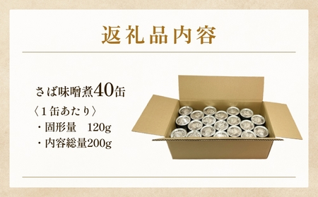 訳あり 缶詰 さば味噌煮 40缶 ＜ラベルレス＞  越田商店 