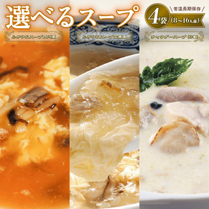 スープ お試し4袋セット (ふかひれスープ広東風1袋 四川風1袋 チャウダースープ2袋) 濃縮 フカヒレ ふかひれ 魚介 貝 鶏ガラ チャウダー 海鮮 魚介類 魚貝類 スープ 時短 長期保存 保存食 非常食 防災 常温保存 惣菜 簡単 手軽 岩手県 大船渡市