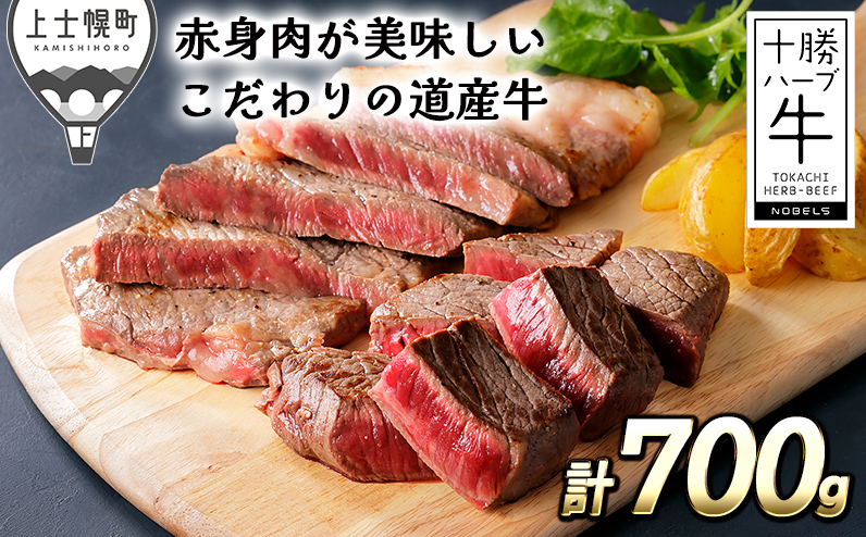 北海道　牛肉　赤身　ステーキ　サーロイン　モモ肉｜十勝ハーブ牛　サーロインとモモのステーキセット＜計700g＞　※オンライン申請対応