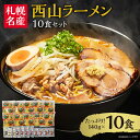 【ふるさと納税】 ラーメン 10食 食べ比べ 味噌 醤油 塩 3種 セット 中太麺 スープ付き 味噌ラーメン 醤油ラーメン 塩ラーメン 生ラーメン サッポロ グルメ お取り寄せ ご当地ラーメン 札幌名産 西山ラーメン 贈り物 ギフト 北海道 札幌市