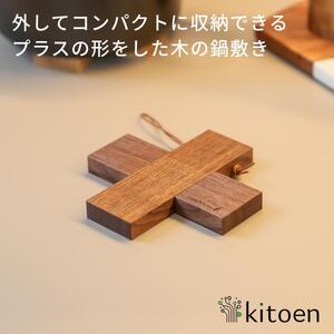 【ウォールナット】コンパクトに収納できる 木製鍋敷き プラス型 天然木  13.5cm  スリム テーブルマット ハンドメイド ナチュラル トリベット コースター キッチン用品 kitoen（木と縁）