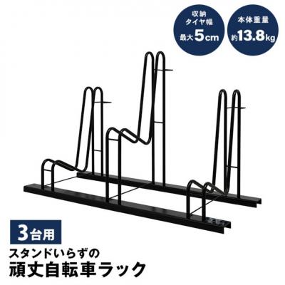 ふるさと納税 三条市 スタンドいらずの自転車ラック3台用 家庭用 燕三条 新潟【039S012】