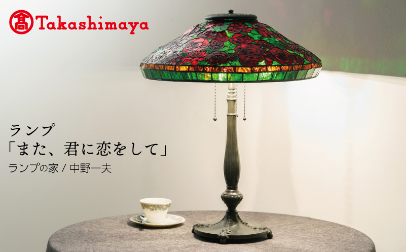 
                  【高島屋選定品】ランプ「また、君に恋をして」
                