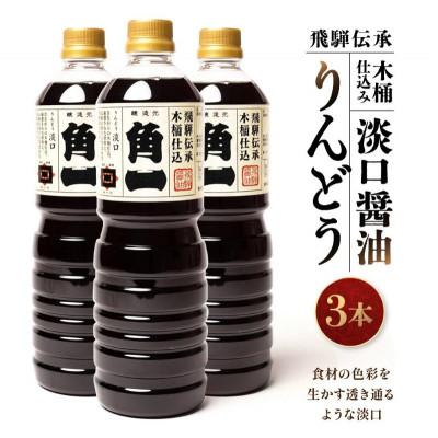 ふるさと納税 高山市 飛騨伝承 木桶仕込み 淡口醤油 りんどう 1L×3本 AV003