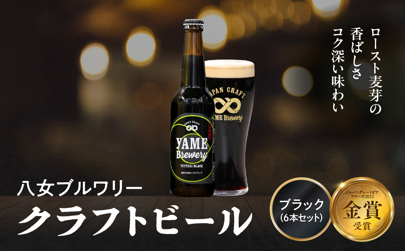 【金賞受賞】クラフトビール ブラック 330ml 6本セット 瓶 福岡 八女ブルワリー ジャパン・グレートビア・アワーズ 金賞 ブラックビール ロースト麦芽 香ばしさ コク クラフトビール 八女ブルワリー べんがら村 福岡県 八女市 ご贈答 おうち時間 地域の特産品 多様で個性的なビール