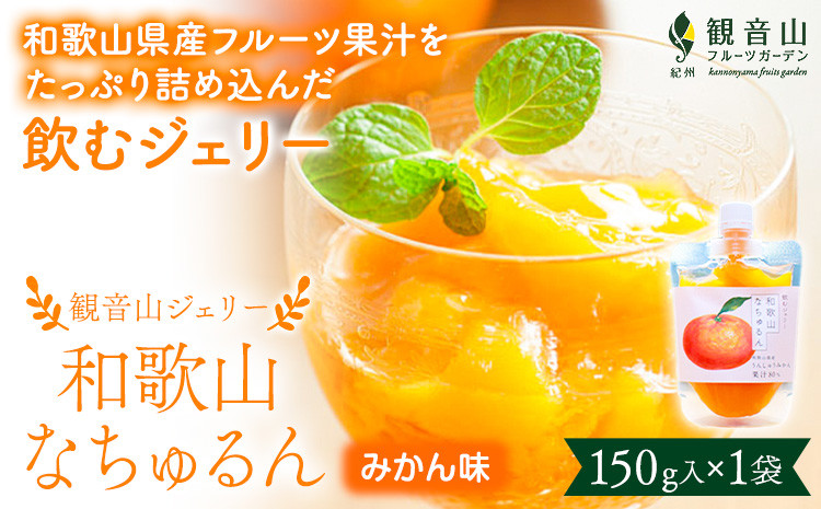 
            観音山ジェリー 「なちゅるん」 みかん味 150g入 1袋 みかん 有限会社柑香園 《30日以内に出荷予定(土日祝を除く)》 和歌山県 紀の川市 フルーツ 果物 柑橘 添加物不使用 ゼリー 送料無料
          