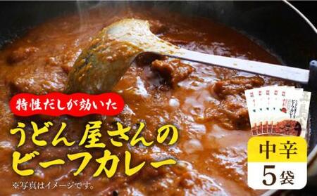 五島牛入り うどん屋さんのビーフカレー中辛5袋セット【ますだ製麺】[RAM005] カレー 出汁 五島牛 牛肉 レトルト カレー 出汁 五島牛 牛肉 レトルト カレー 出汁 五島牛 牛肉 レトルト