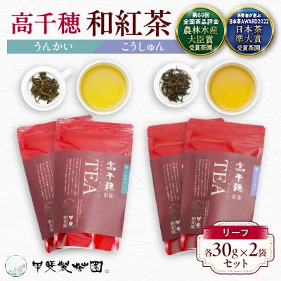ふるさと納税 高千穂町 高千穂紅茶(リーフ)2種4袋セット うんかい30g×2袋&amp;こうしゅん30g×2袋