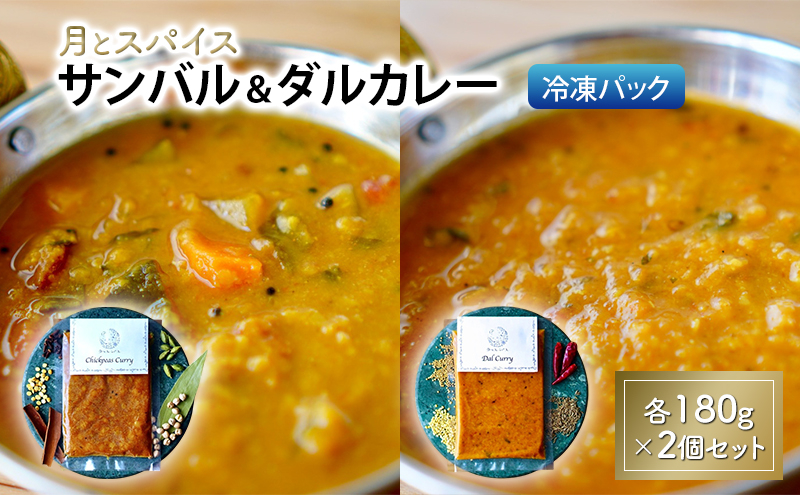 
                  カレー 月とスパイス サンバル 180g×2個 ＆ ダルカレー 180g×2個 冷凍パック | オリジナルインドカレー 鹿沼市 栃木県
                