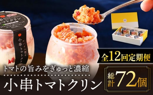 【12回定期便】小串トマトクリン 6個入り 川棚町名産 濃厚な小串トマトとはちみつレモンのソルベ【BUCO cafe】[OBJ011] / アイス アイスクリン あいす トマトアイス とまとあいす ソルベ シャーベット レモンシャーベット くりんあいす アイスクリーム しゃりしゃりアイス こだわりスイーツアイス