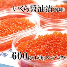 鱒いくら醤油漬け 600g(150g×4P入) 小分けタイプ