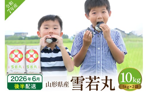 【令和7年産米】2025年産雪若丸10kg(2026年6月後半送付)丸屋本店提供 hi008-014-063