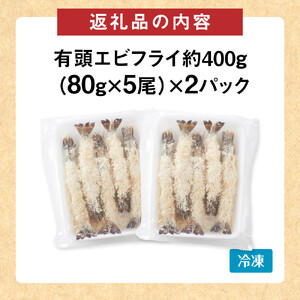 有頭 エビフライ 10本（80g×5尾×2パック） エビフライ エビフライ エビフライ エビフライ エビフライ