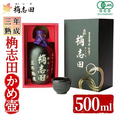 ふるさと納税 霧島市 三年熟成有機桷志田かめ壷500ml【福山黒酢】 K-060