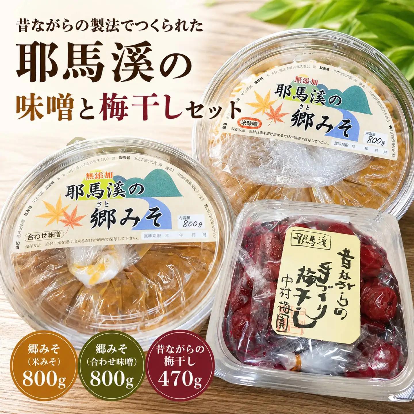 耶馬溪の味噌と梅干しセット 郷みそ (米・合わせ)各800g 昔ながらの梅干し470g 梅干 合わせ味噌 米味噌 大分県 中津市  熨斗対応可