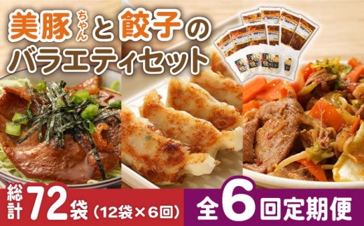 
【全6回定期便】美豚ちゃんと餃子のバラエティセット おかず 簡単 レトルト （3種×4袋 計12袋詰合せ）【長崎フードサービス】 [PEL035]
