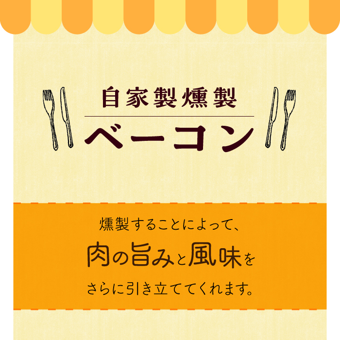 自家製 燻製 ベーコン セット バラエティ 大村市 Torres手作りハムベーコン工房[ACYW003]