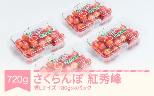 先行予約 さくらんぼ 紅秀峰 秀Lサイズ 720g (180gx4パック) フードパック 2026年産 令和8年産 山形県産 ns-bsslp800