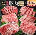 【ふるさと納税】数量限定 3か月 お楽しみ 定期便 宮崎県産 豚肉 しゃぶしゃぶ スライス 焼肉 セット 総重量4.5kg ポーク 国産 食品 豚バラ 豚ロース おかず お弁当 おつまみ ご褒美 お祝い 記念日 BBQ 万能食材 詰め合わせ 食べ比べ お取り寄せ グルメ 冷凍 日南市 送料無料