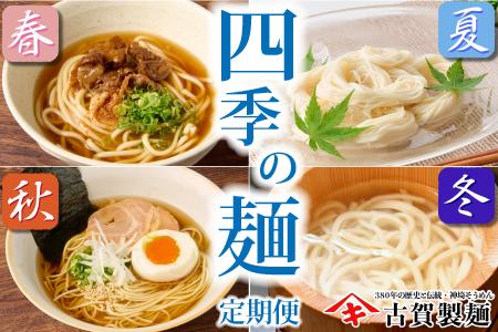 【定期便・春夏秋冬・年4回】四季の麺・九州佐賀神埼麺 【そうめん うどん ラーメン 特産品 国産 自家用 贈答用】(H014148)