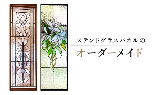 ステンドグラスパネルのオーダーメイド【岐阜県 可児市 職人 ガラス オリジナル デザイン ハンドメイド 手作り 工房 受注制作 可児ガラス工房 取り付けまで】