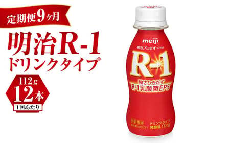 【定期便 9ヶ月】R-1 プロビオヨーグルトドリンクタイプ 12本