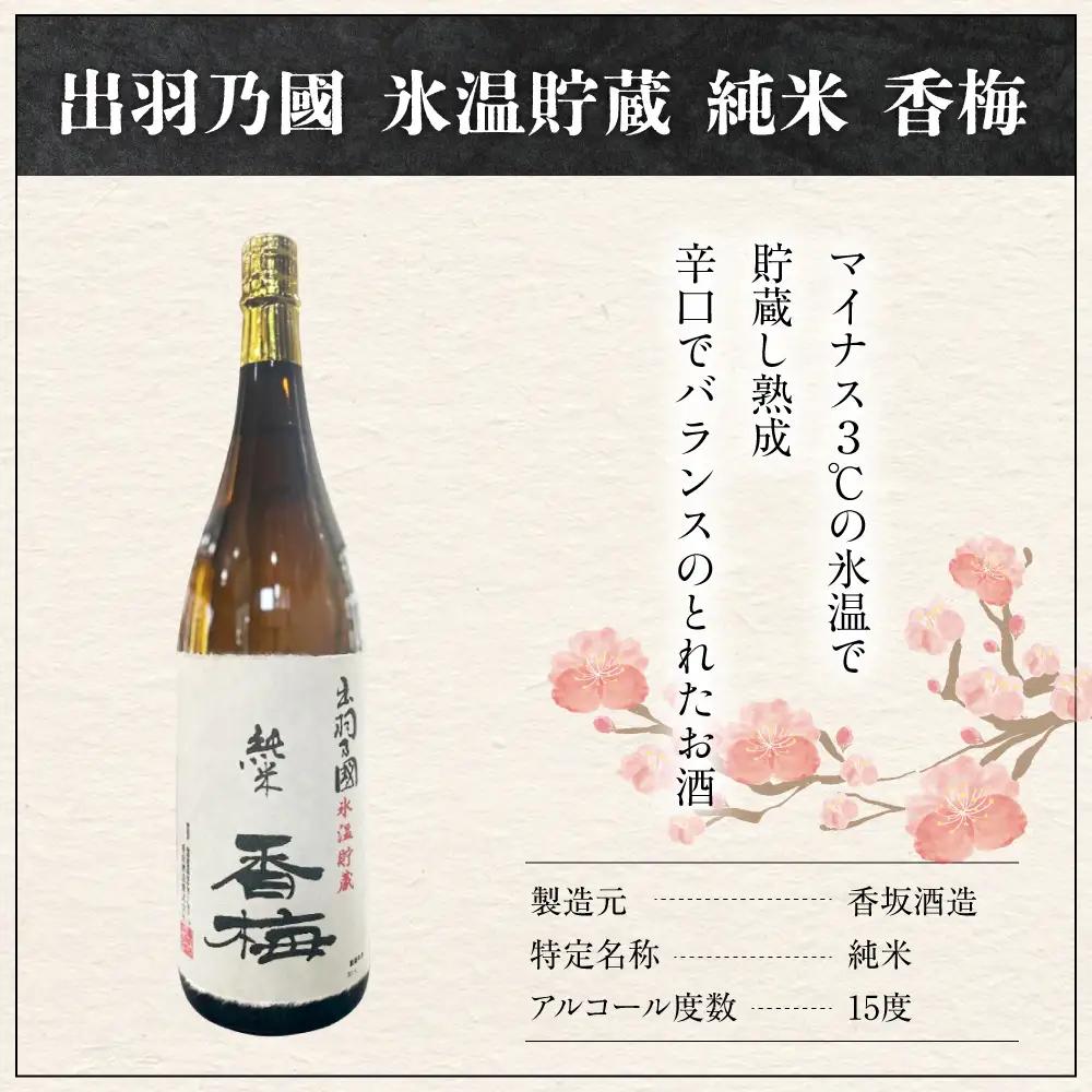 日本酒 出羽乃國 氷温貯蔵 純米 香梅  1,800ml×1本 日本酒