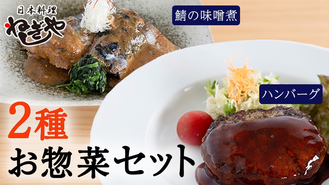 
            「日本料理ねぎしや」2種 お惣菜セット  （ ハンバーグ 2個  ×  鯖の味噌煮 2切・1パック） さば 鯖 味噌煮 グルメ こだわり おかず 簡単調理 おつまみ 冷凍 柔らか 肉 惣菜 お惣菜 和惣菜 日本料理 洋食 お得 魚 肉 セット
          