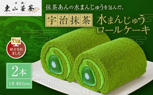 
                  【京都・東山茶寮】TVで紹介! 宇治抹茶 水まんじゅうロールケーキ 2本 京都 スイーツブランド 人気 ケーキ [ 上質な宇治抹茶を使用 抹茶あんの水まんじゅうを包んだ しっとりとろける ロールケーキ 贅沢 ご褒美 グルメ おすすめ お菓子 洋菓子 ギフト プレゼント 贈答 お取り寄せ 通販 送料無料 ]
                