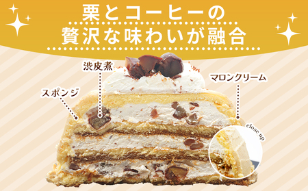 ＜マロンケーキ「お山のカフェまろん」5号 1個＞ 栗 洋菓子 お菓子 おかし スイーツ デザート 15cm コーヒー 珈琲 クリーム モンブラン 渋皮煮 濃厚 スポンジケーキ ドーム型 おうちカフェ 