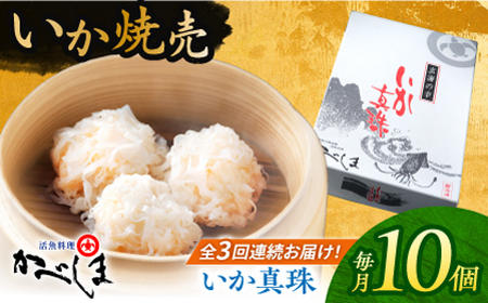 【全3回定期便】かべしまのいか焼売 いか真珠 10個入り　【呼子かべしま直売所】 いか しゅうまい 焼売 いかしゅうまい イカしゅうまい いか焼売 イカ 烏賊 イカ焼売[HCL046]