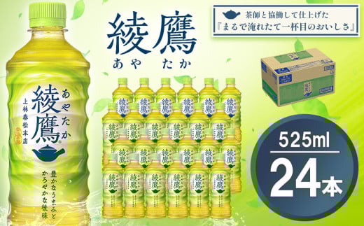 【先行受付・2025年6月中旬より順次発送】綾鷹 525mlPET×24本(1ケース) 【コカコーラ お茶 旨み 渋み うまみ スッキリ 緑茶 日本茶 厳選国産茶葉 国産 おいしい 飲みきり お手軽 お徳用 ペットボトル 常備 保存 買い置き お試し】K090115