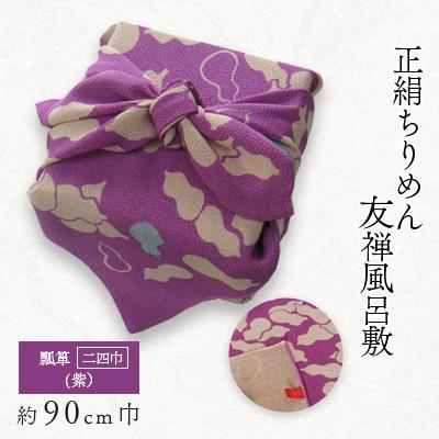 ふるさと納税 与謝野町 正絹縮緬友禅風呂敷　瓢箪　紫　二四巾