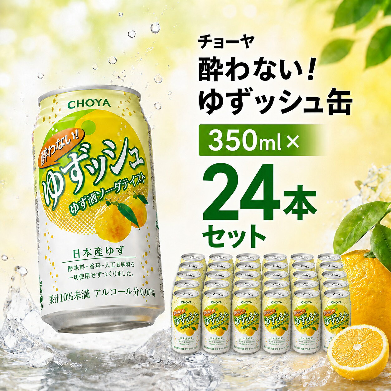 【ふるさと納税】チョーヤ CHOYA 酔わないゆずッシュ缶 350ml×24本