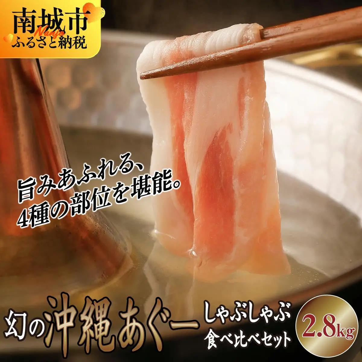 【2026年8月発送】沖縄あぐー豚 しゃぶしゃぶ食べ比べまんぷくセット（2.8kg） I  あぐー豚 しゃぶしゃぶ 沖縄県産  ブランド豚 沖縄県 南城市 ふるさと納税 沖縄県食肉センター
