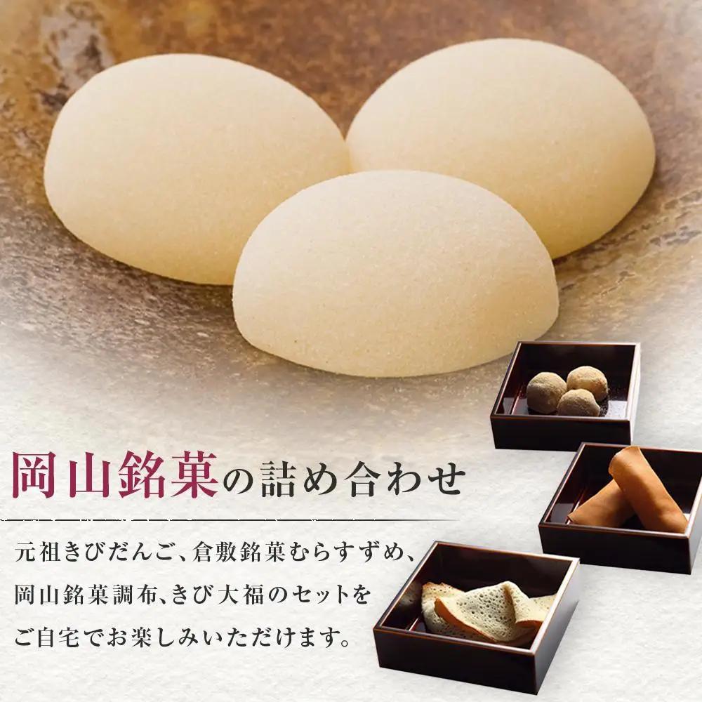 廣榮堂 岡山銘菓 詰合せ 4種（小）きびだんご むらすずめ 調布 きび大福 | きびだんご 餅 もち スイーツ 和菓子