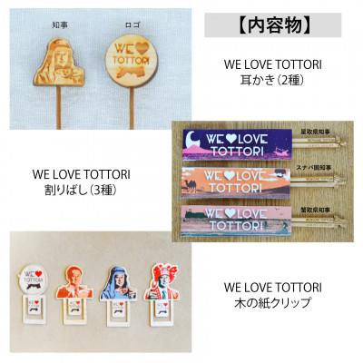 ふるさと納税 智頭町 【平井知事グッズ】WE LOVE TOTTORI　ユニークセット |  | 01