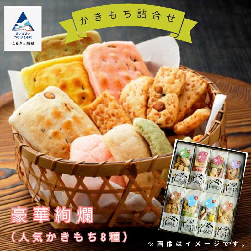 【ふるさと納税】《かきもち詰合せ 》豪華絢爛 （人気かきもち8種） おかき かきもち 厳選 逸品 お取り寄せ 手土産 お中元 お歳暮 ギフト 小松市 石川県 013039【のむら農産】