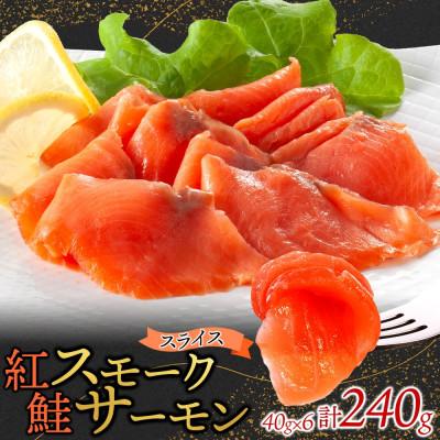 ふるさと納税 ひたちなか市 紅鮭スモークサーモンスライス 40g×6パック お取り寄せグルメ カルパッチョ おつまみ