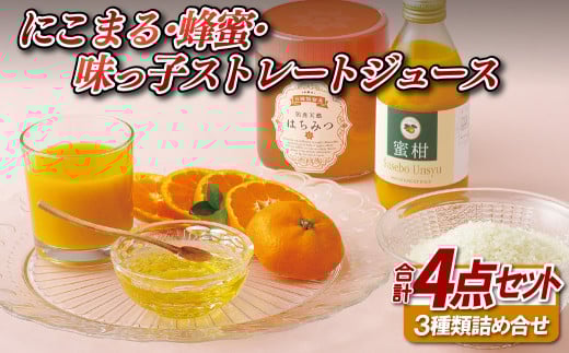 にこまる･蜂蜜･味っ子ストレートジュース