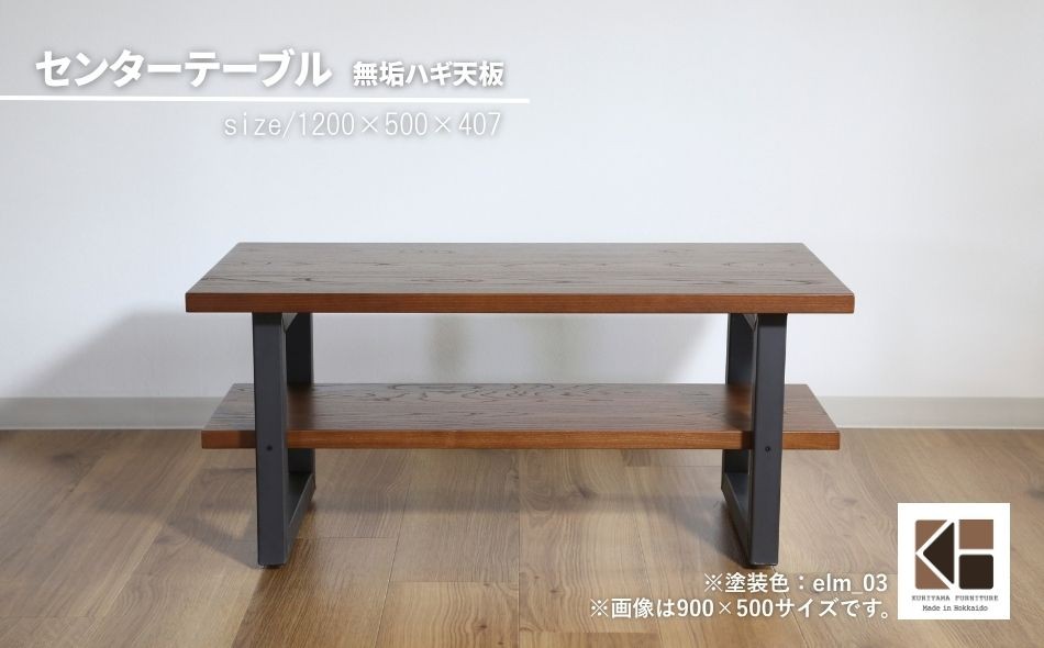 
                  センターテーブル角脚120×50cm【塗装色選択可】北海道産エルム材無垢ハギ天板　AA109
                