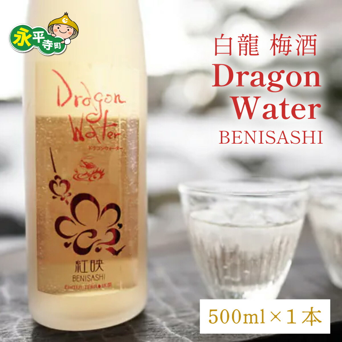 【ふるさと納税】白龍 梅酒 Dragon Water BENISASHI 500ml×1本 /酒 永平寺町 お酒 梅 うめ ウメ うめ酒 ウメ酒 純米大吟醸 地酒 紅映 父の日 ギフト 贈答 バレンタイン ホワイトデー 吉田酒造 シンフォニー 福井 福井県地酒 北陸 [A-025009]　12/4 テレビ出演 ユネスコ