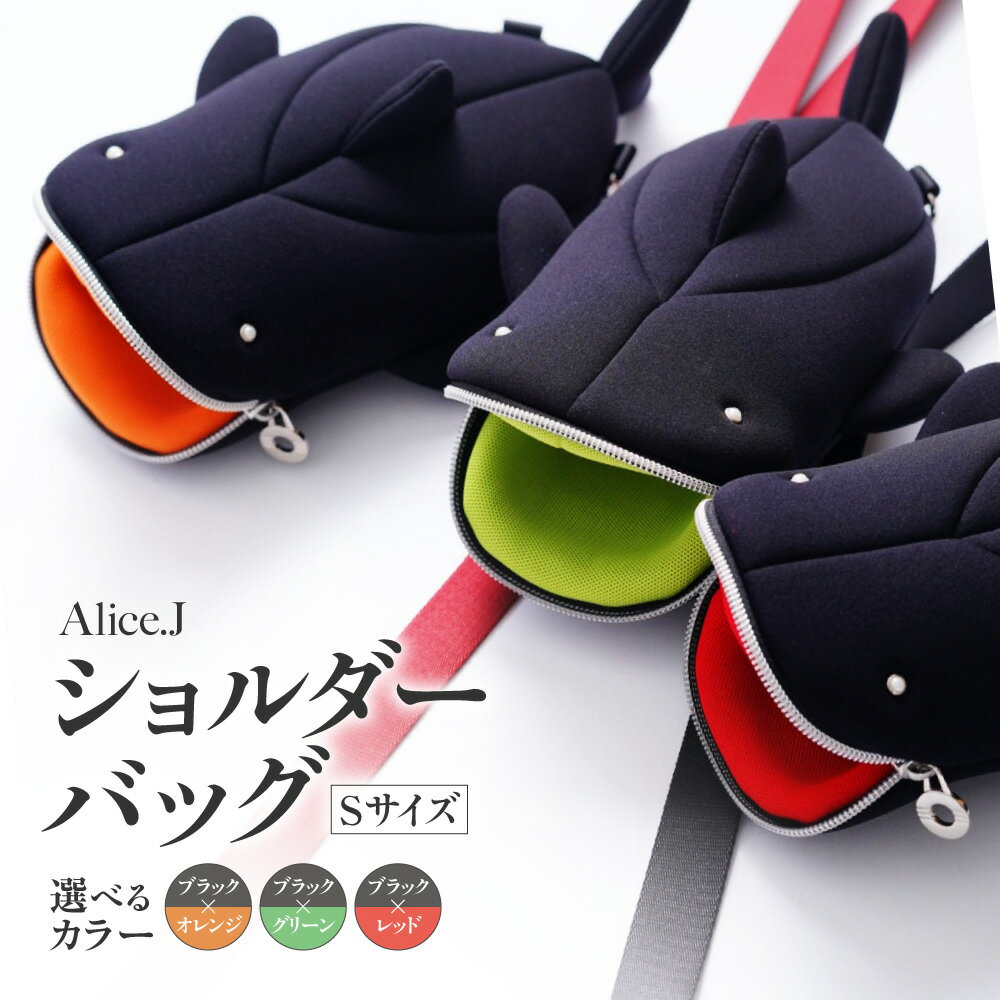 【ふるさと納税】 ショルダーバッグ Sサイズ 【 選べる カラー 】 ブラック レッド グリーン オレンジ ポケット付き 軽量 バッグ 鞄 かばん ファッション カジュアル サメ 雑貨 日用品 ギフト 贈答 プレゼント Alice.J 北海道 札幌市